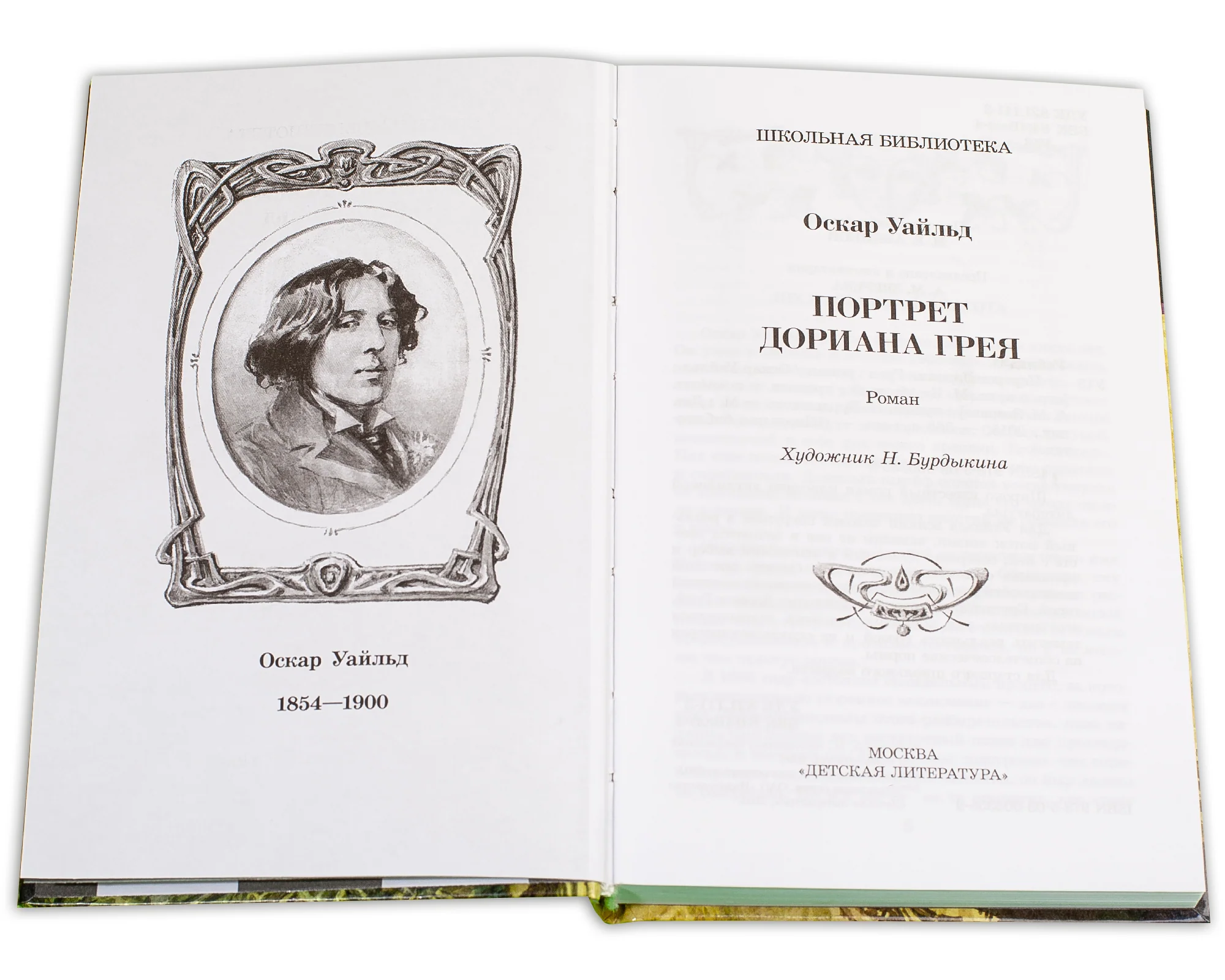 Портрет Дориана Грея - Image 10