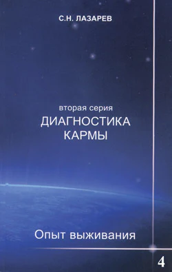 Опыт выживания. Часть-4. Диагностика кармы (2-ая серия)