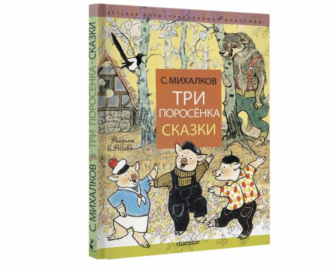 Три поросёнка. Сказки - Image 2