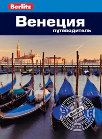 Венеция. Путеводитель Berlitz Pocket Guidе