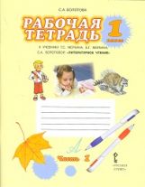 Литературное чтение. 1 класс. Рабочая тетрадь. В 2 частях. Часть 1. К учебнику Г. С. Меркина, Б. Г. Меркина, С. А. Болотовой