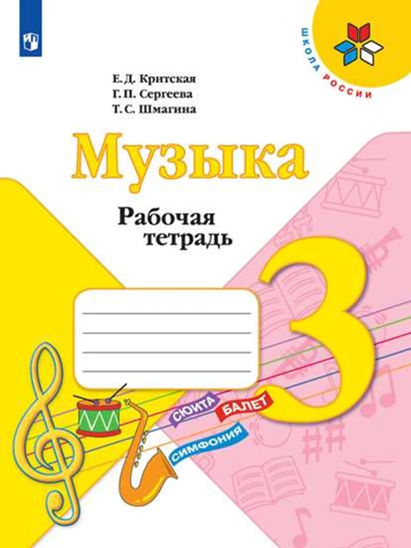 Критская (Приложение 1/ Приложение 2) Рабочая тетрадь к учебнику "Музыка". 3 кл. - Image 3