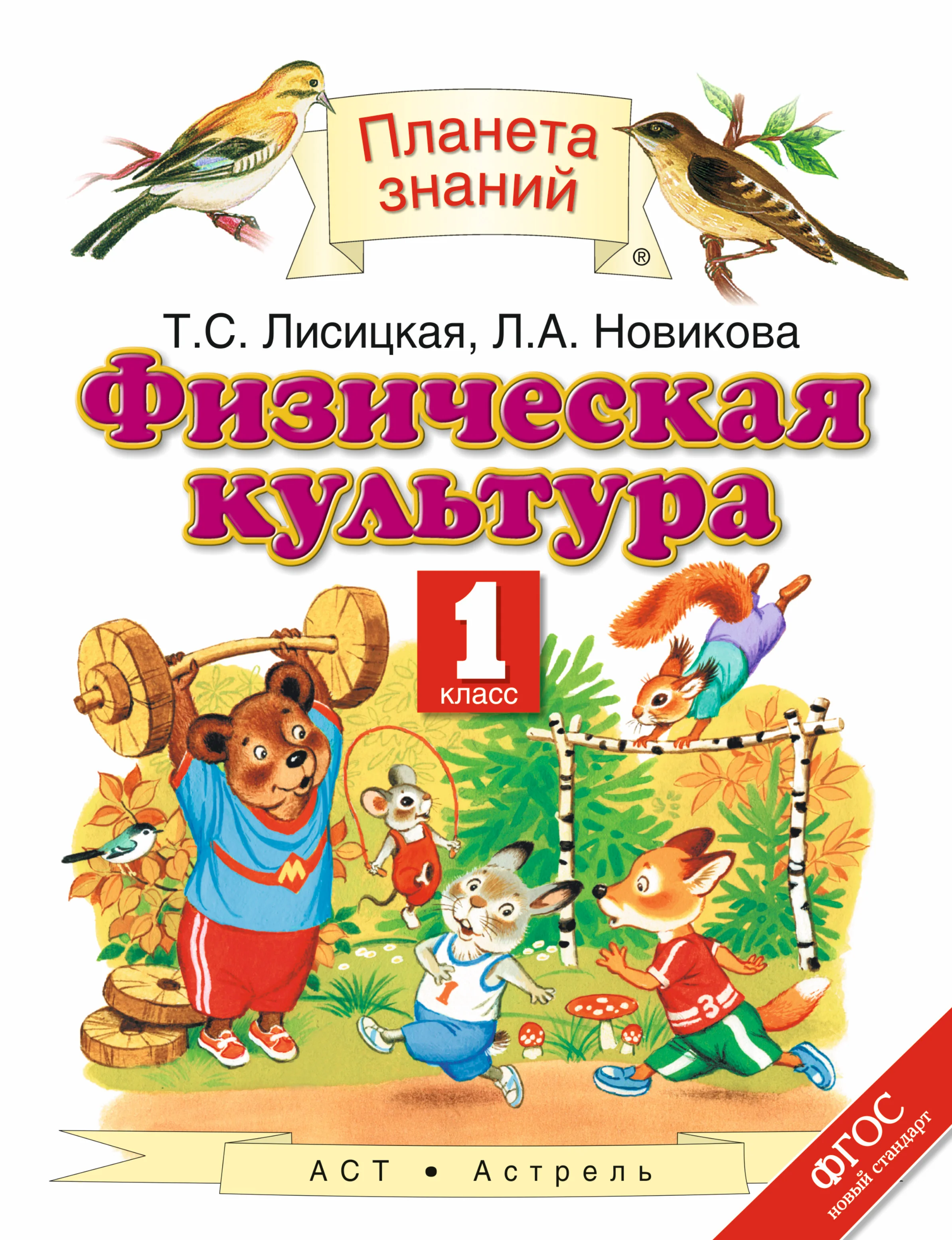 Физическая культура. 1 класс