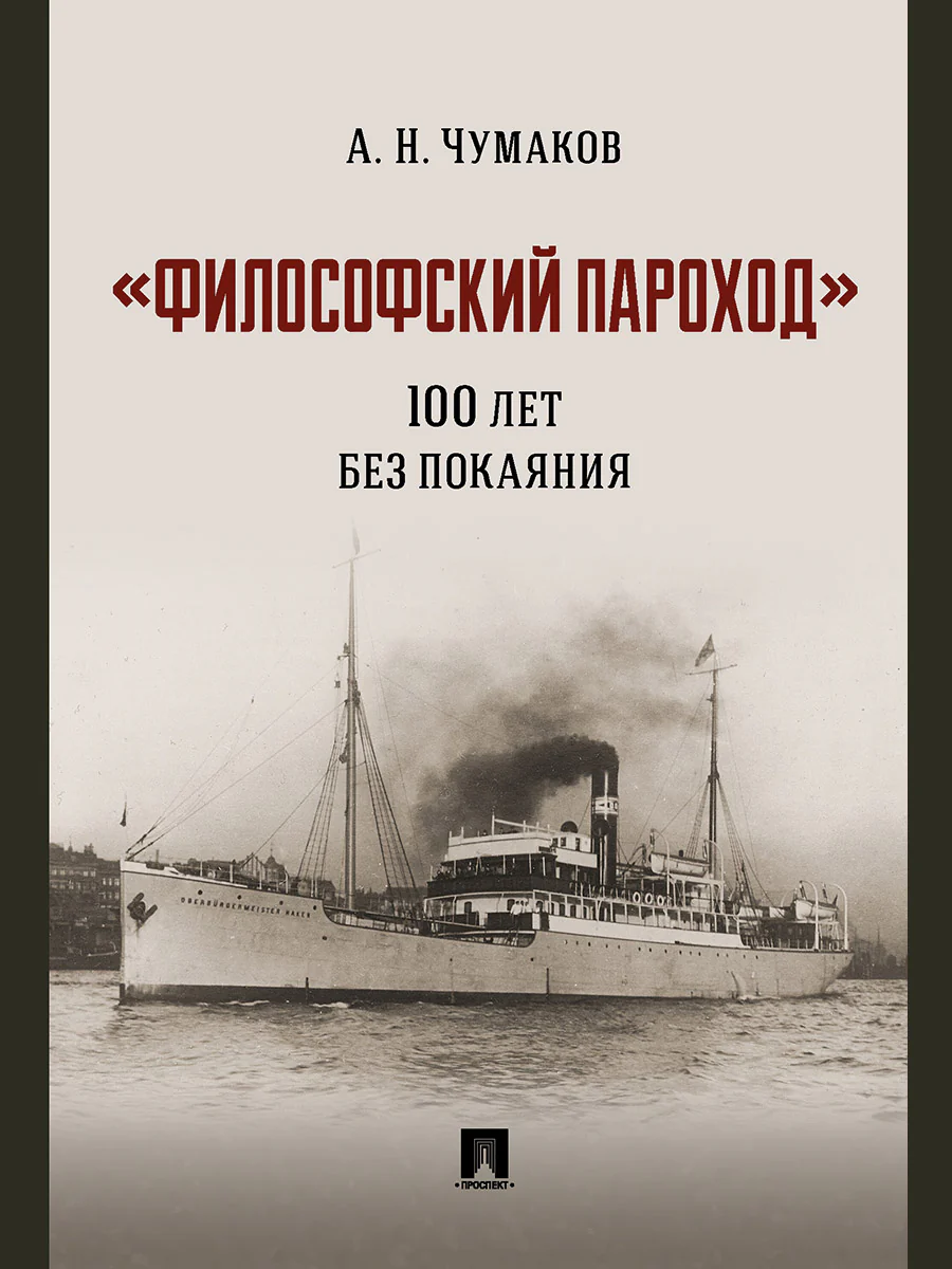 «Философский пароход»: 100 лет без покаяния. Монография.-М.:Проспект,2026.