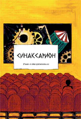 Синаксарион. Роман в 100 предложениях