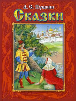 (П) Пушкин А.С. Сказки (1091) меловка