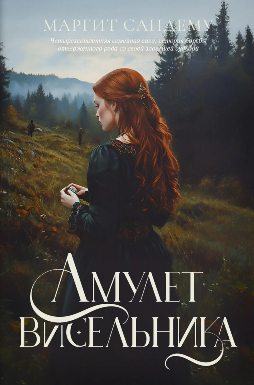 Амулет висельника. Т. 16. Сандему М.