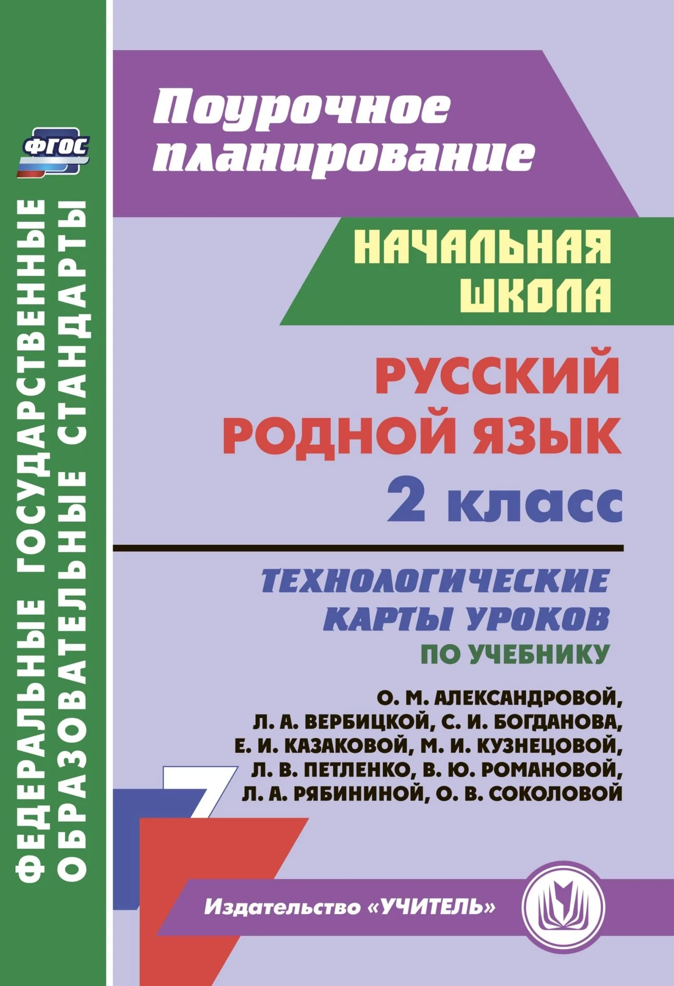 Русский (родной) язык. 2 класс: технологические карты уроков по учебнику О. М. Александровой, Л. А. Вербицкой, С. И. Богданова, Е. И. Казаковой, М. И. Кузнецовой, Л. В. Петленко, В. Ю. Романовой, Л. А. Рябининой, О. В. Соколовой