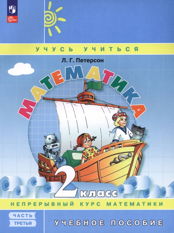 Петерсон. Математика 2кл. Учебное пособие в 3ч.Ч.3 / ФГОС 2021 - Image 2