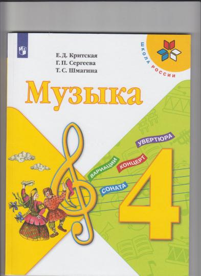 Критская (Приложение 2) Музыка 4 кл. Учебник - Image 3