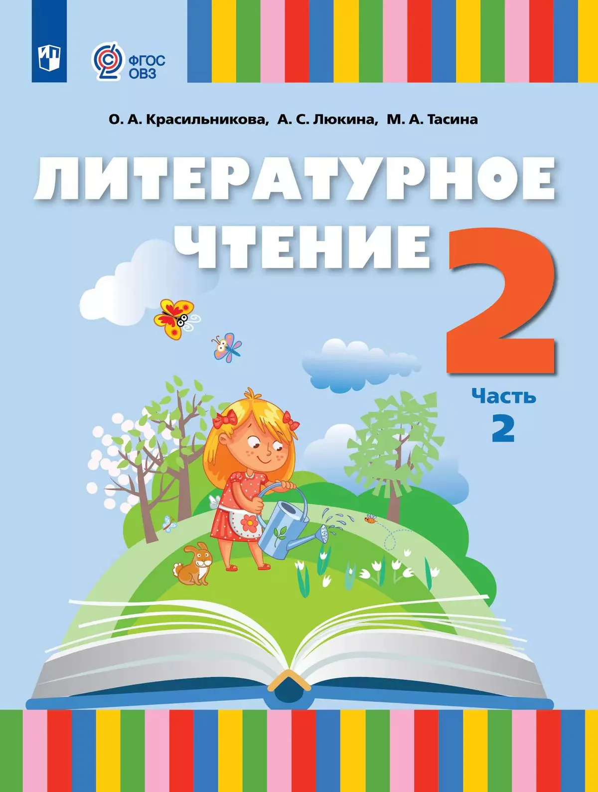 Литературное чтение 2кл ч2 Учебник (для слабослыш)