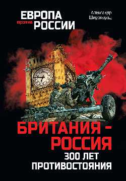 ЕПР Британия - Россия. 300 лет противостояния . (12+)