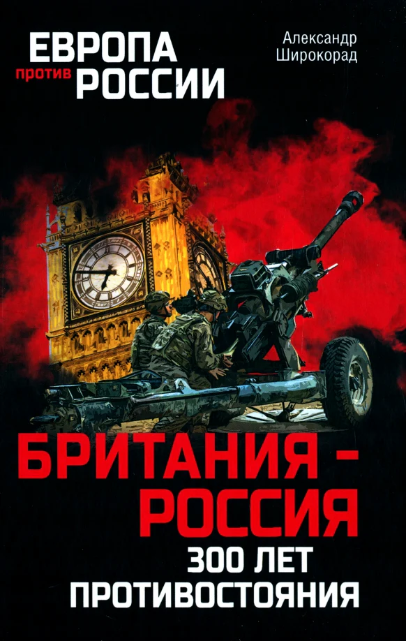 ЕПР Британия - Россия. 300 лет противостояния . (12+) - Image 2