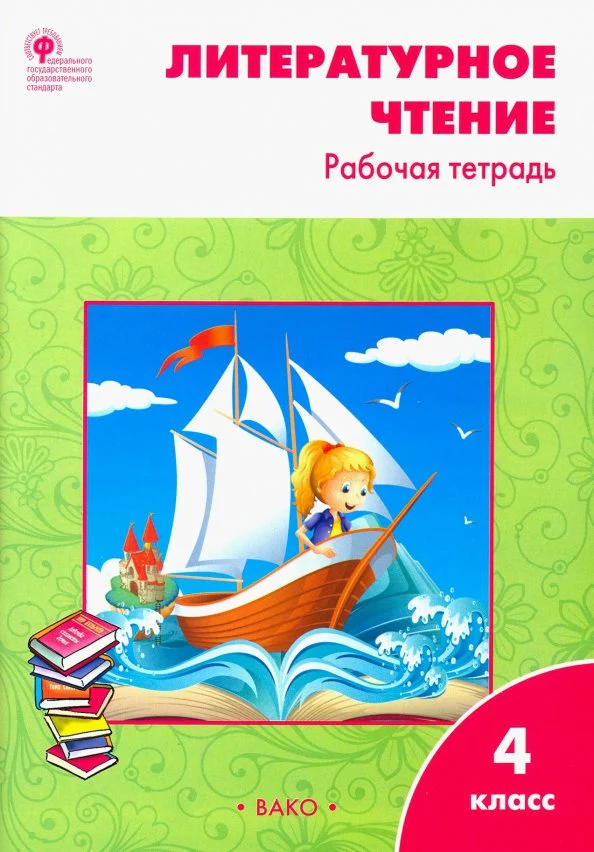 Литературное чтение 4кл УМК Климан.(Школа России) - Image 2
