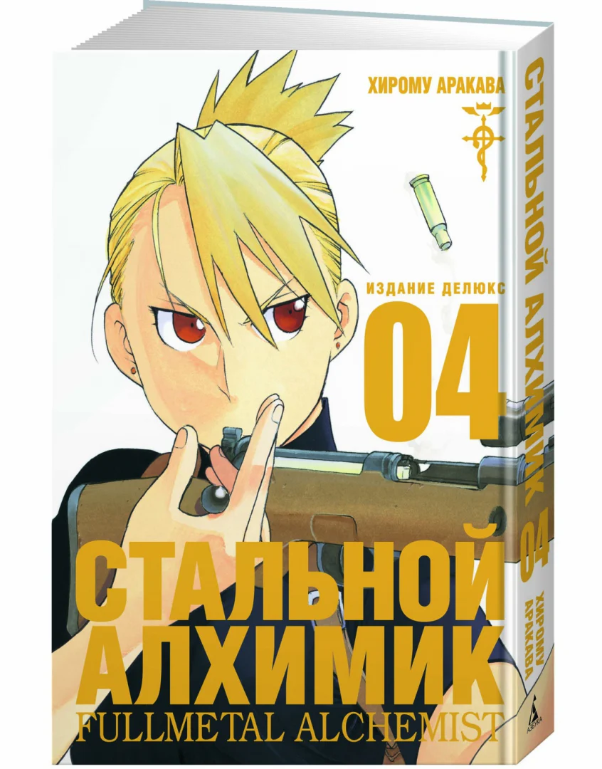 Стальной Алхимик. Кн.4 - Image 4