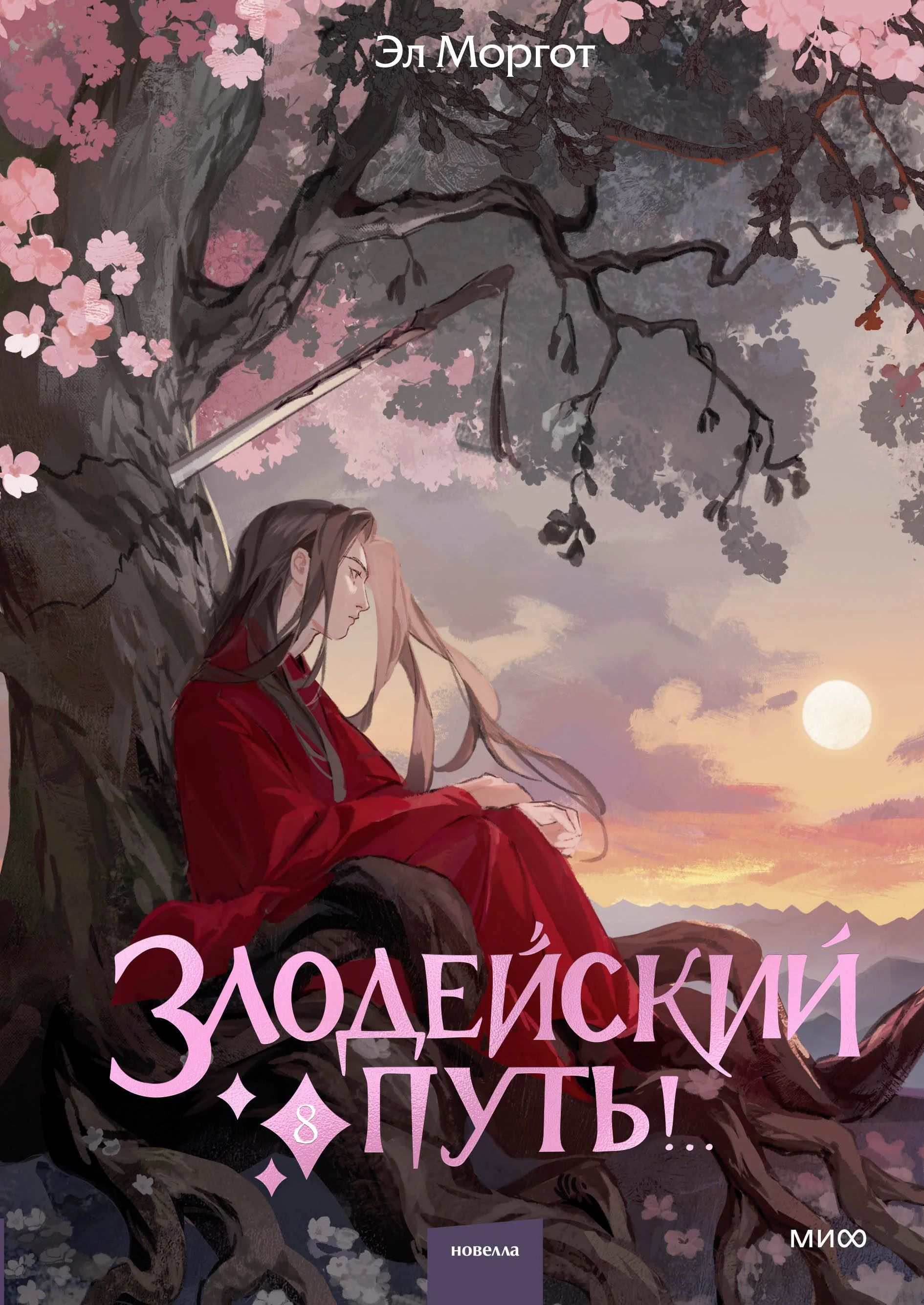 Злодейский путь!.. Том 8