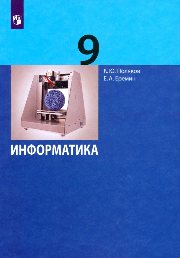 Поляков Информатика. 9 класс (Бином) (ФП 2019) - Image 3