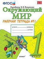 УМК Окружающий мир 1кл Плешаков [Раб. тетр. ч.1]