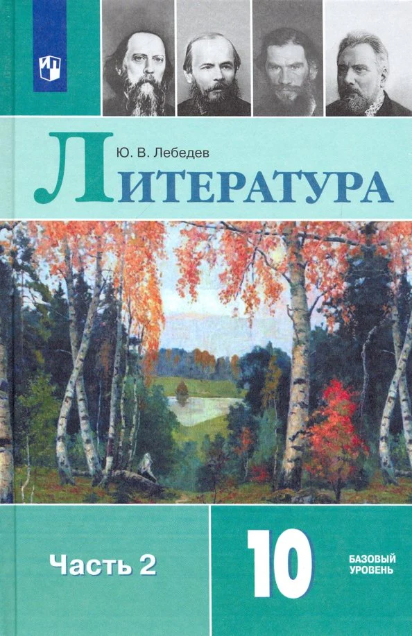 Лебедев. Литература. 10 класс. Базовый уровень. В 2 частях. Часть 2. Учебник. - Image 2