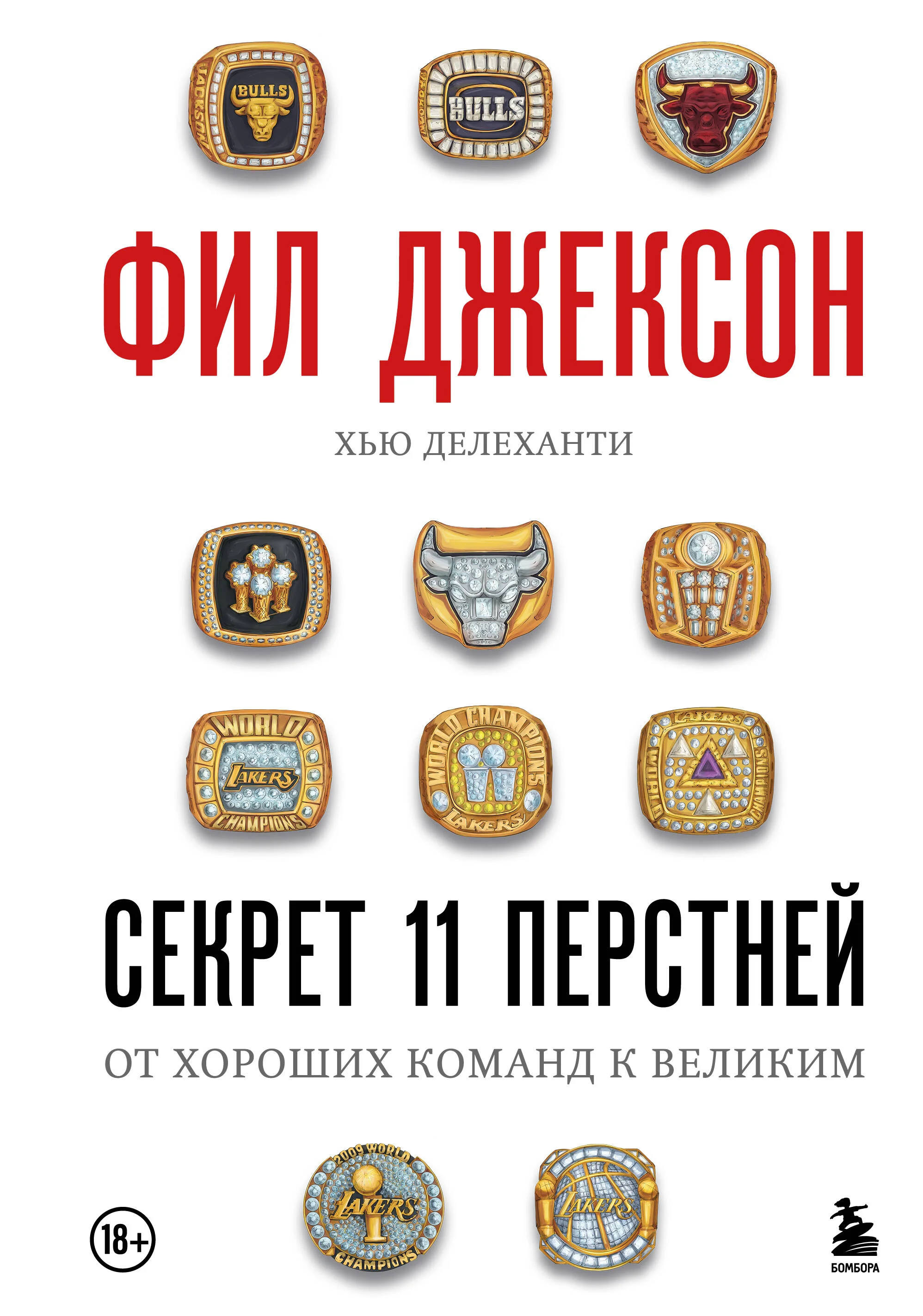 Фил Джексон. Секрет 11 перстней. От хороших команд к великим