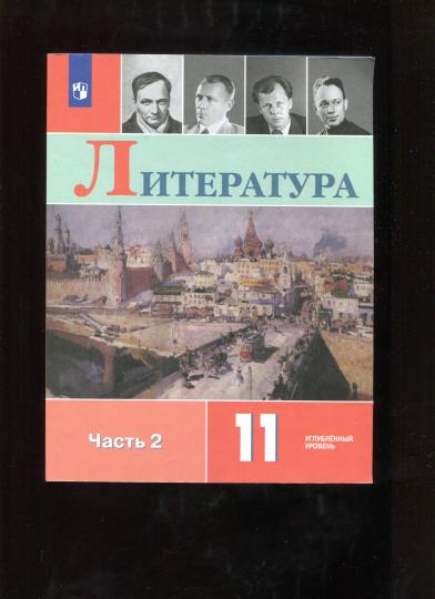 Коровин. Литература. 11 класс. Углублённый уровнь. В 2 частях. Часть 2. Учебник. - Image 2