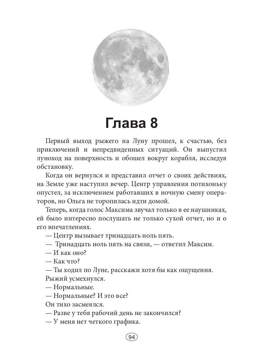 Встретимся на Луне - Image 14