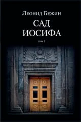 Сад Иосифа (Компл.в 2-х тт)