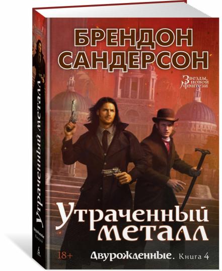 Двурожденные. Книга 4. Утраченный металл - Image 2