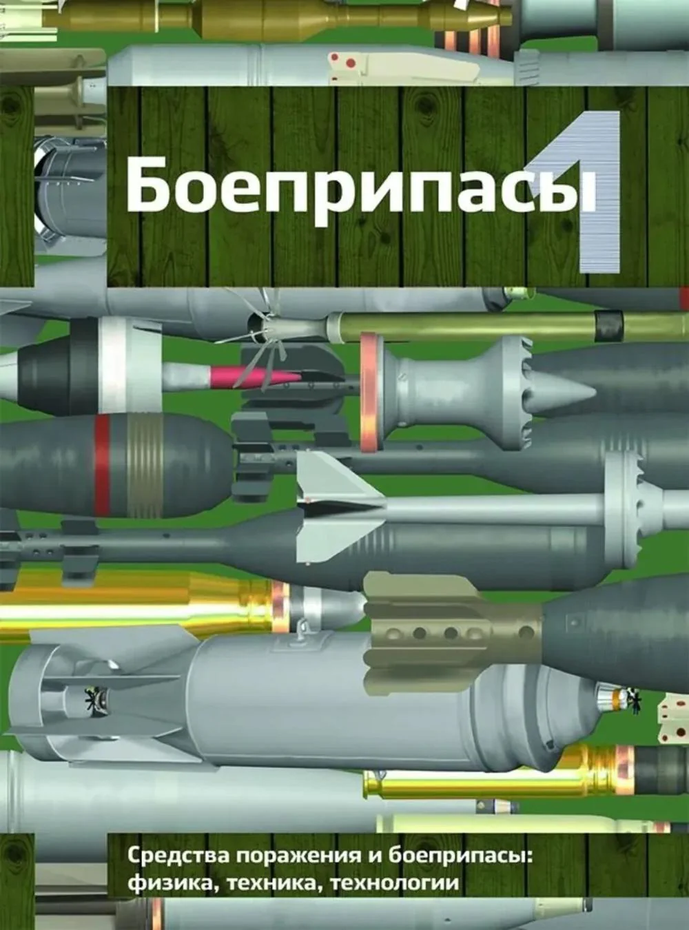 Боеприпасы: Учебник. 4-е изд. В 2 т. Т. 1