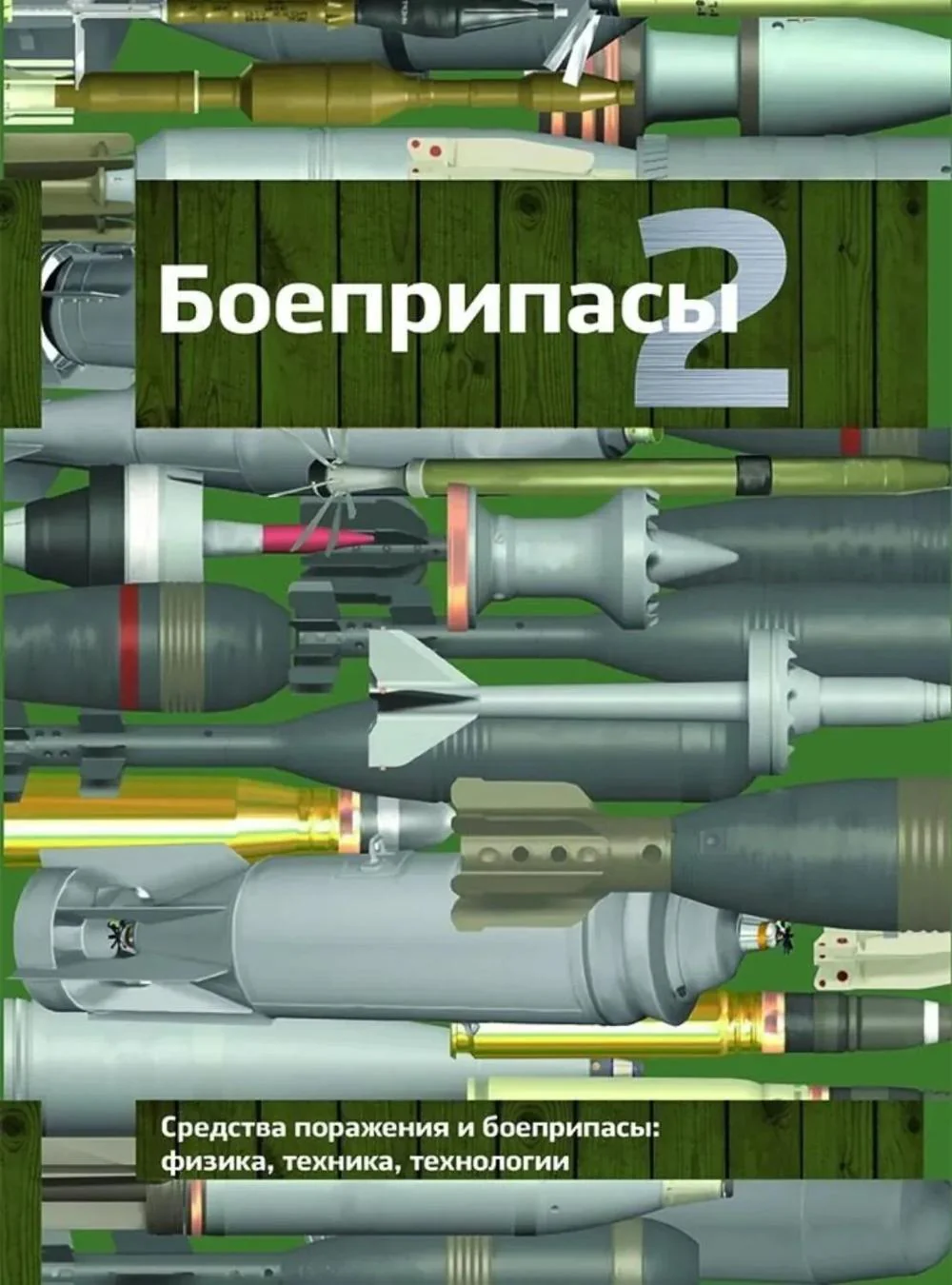 Боеприпасы: Учебник. 4-е изд. В 2 т. Т. 2