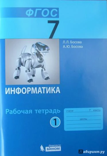 Босова Информатика 7 кл. Р/т В 2-х ч. комплект Ч.1 (БИНОМ. Лаборатория знаний) - Image 3