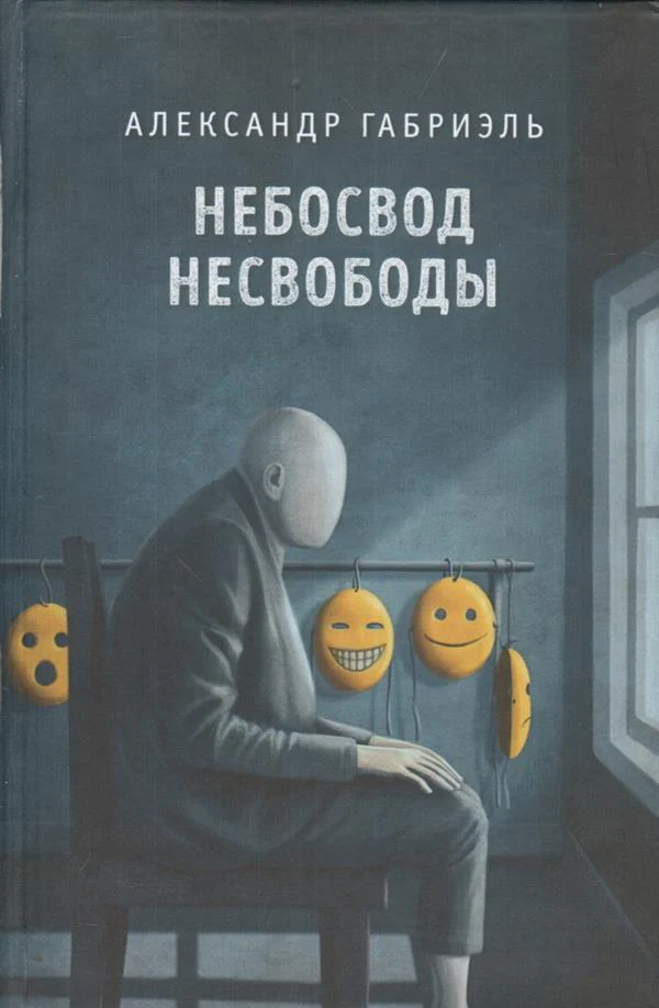 Небосвод несвободы (8137)