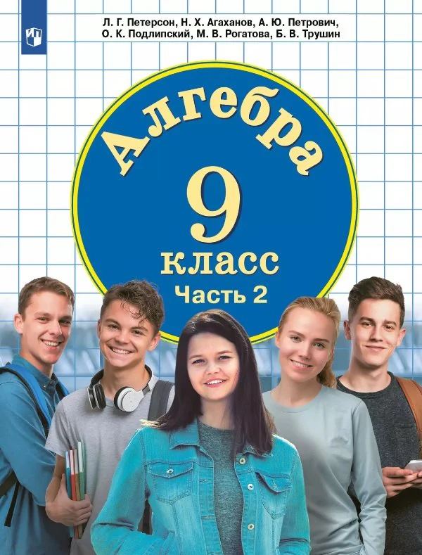 Математика Алгебра 9кл [Учебник] ч2 ФП