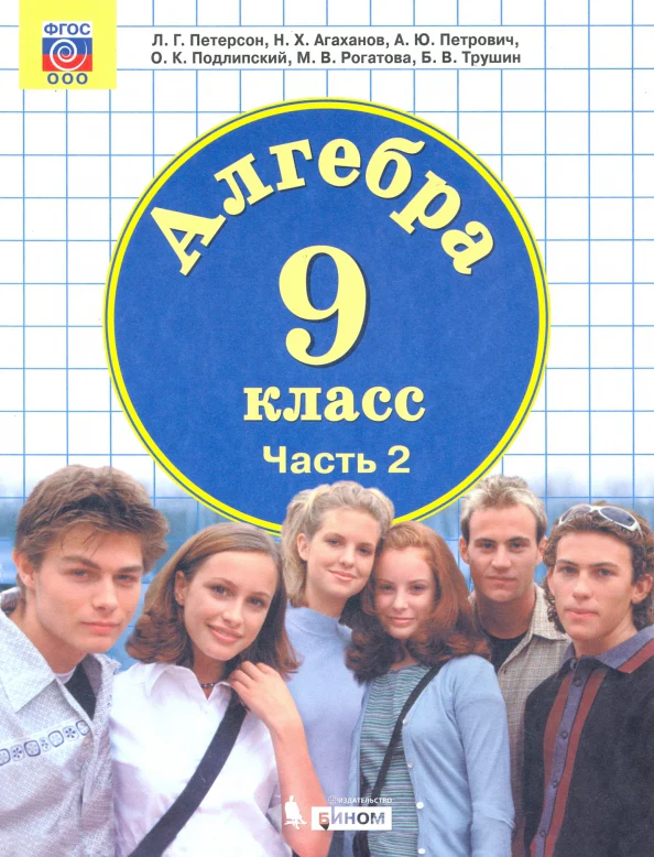 Математика Алгебра 9кл [Учебник] ч2 ФП - Image 2