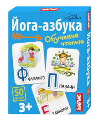 Обучающие карточки. IQ тренажеры. Йога-азбука. 3+