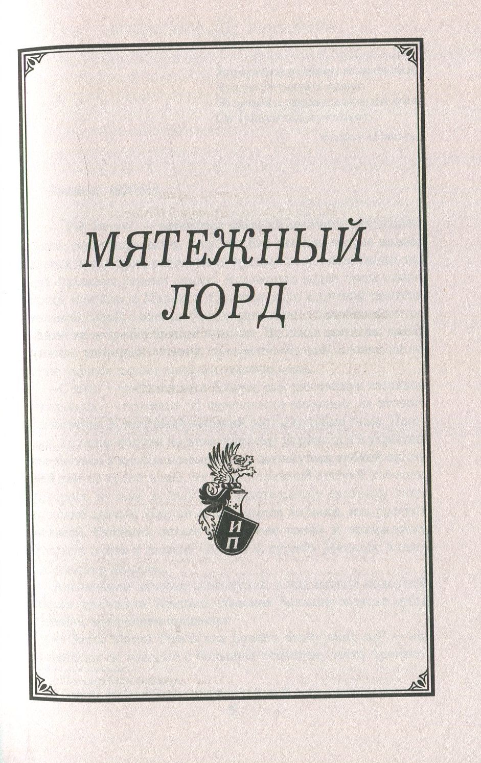ИПР Мятежный лорд (12+) - Image 3