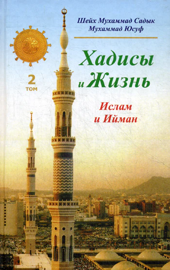 Хадисы и Жизнь.том2. Ислам и Ийман