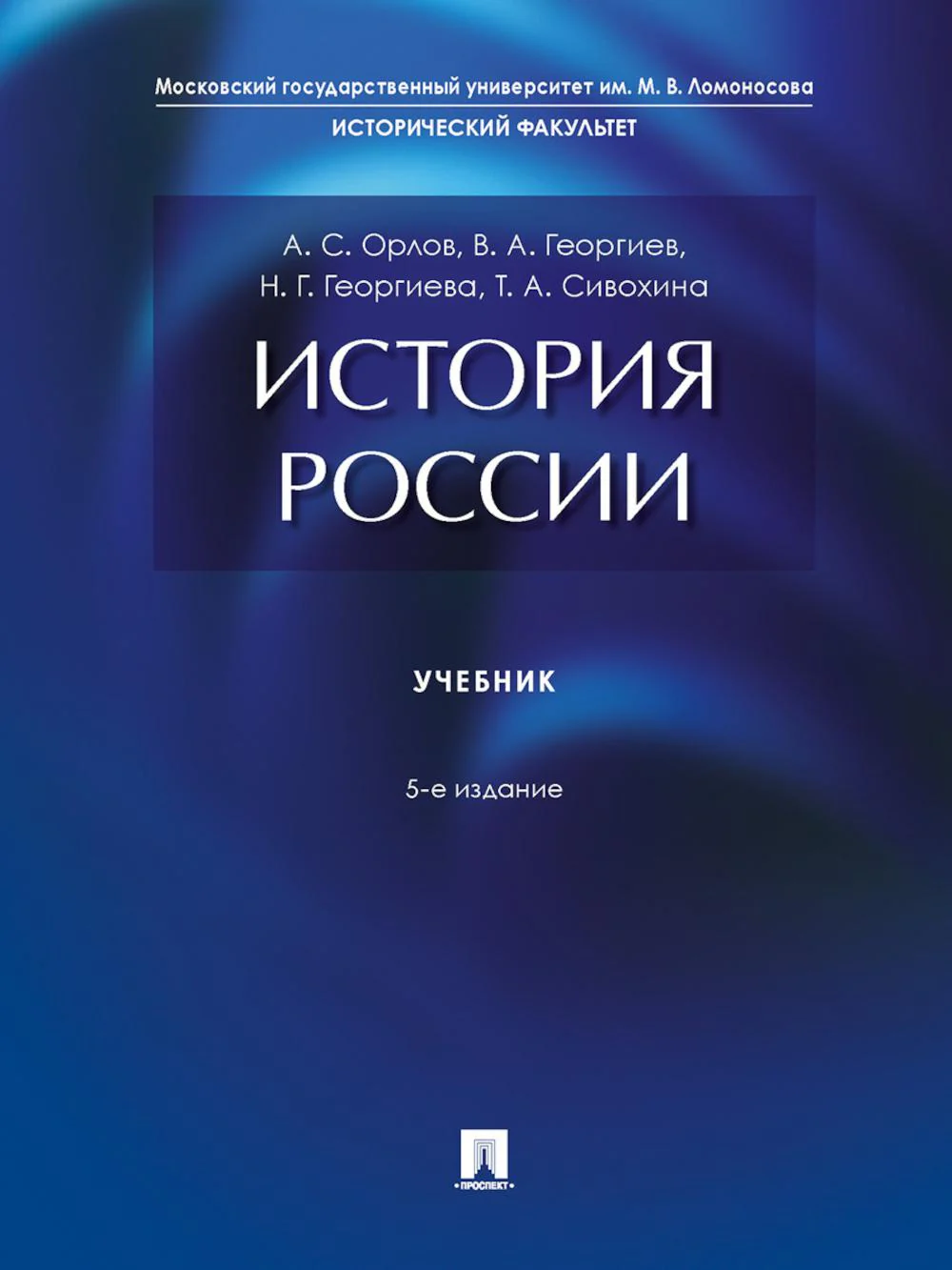 История России. Уч.-5-е изд., перераб. и доп.-М.:Проспект,2026.