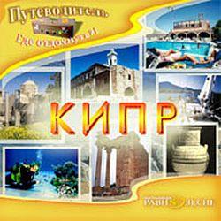 Путеводитель. Кипр (CD-ROM)(30266)