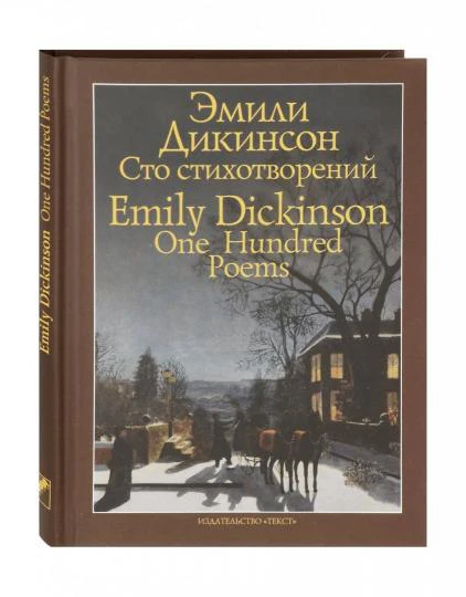 Сто стихотворений/One Hundred Poems - Image 2
