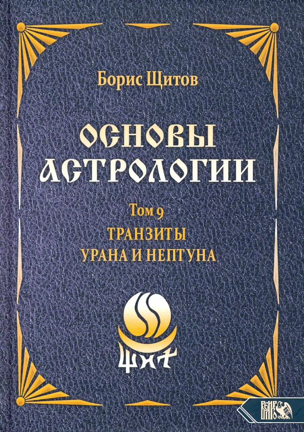 Основы астрологии. Tранзиты Урана и Нeптунa. часть 2. Том 9 - Image 2