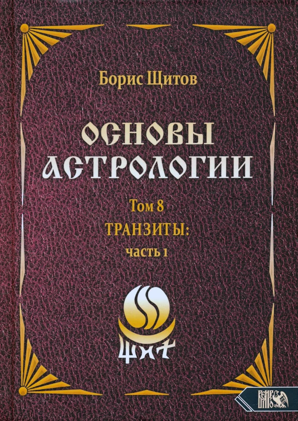 Основы астрологии. Tpaнзиты: часть 1. Том 8 - Image 2