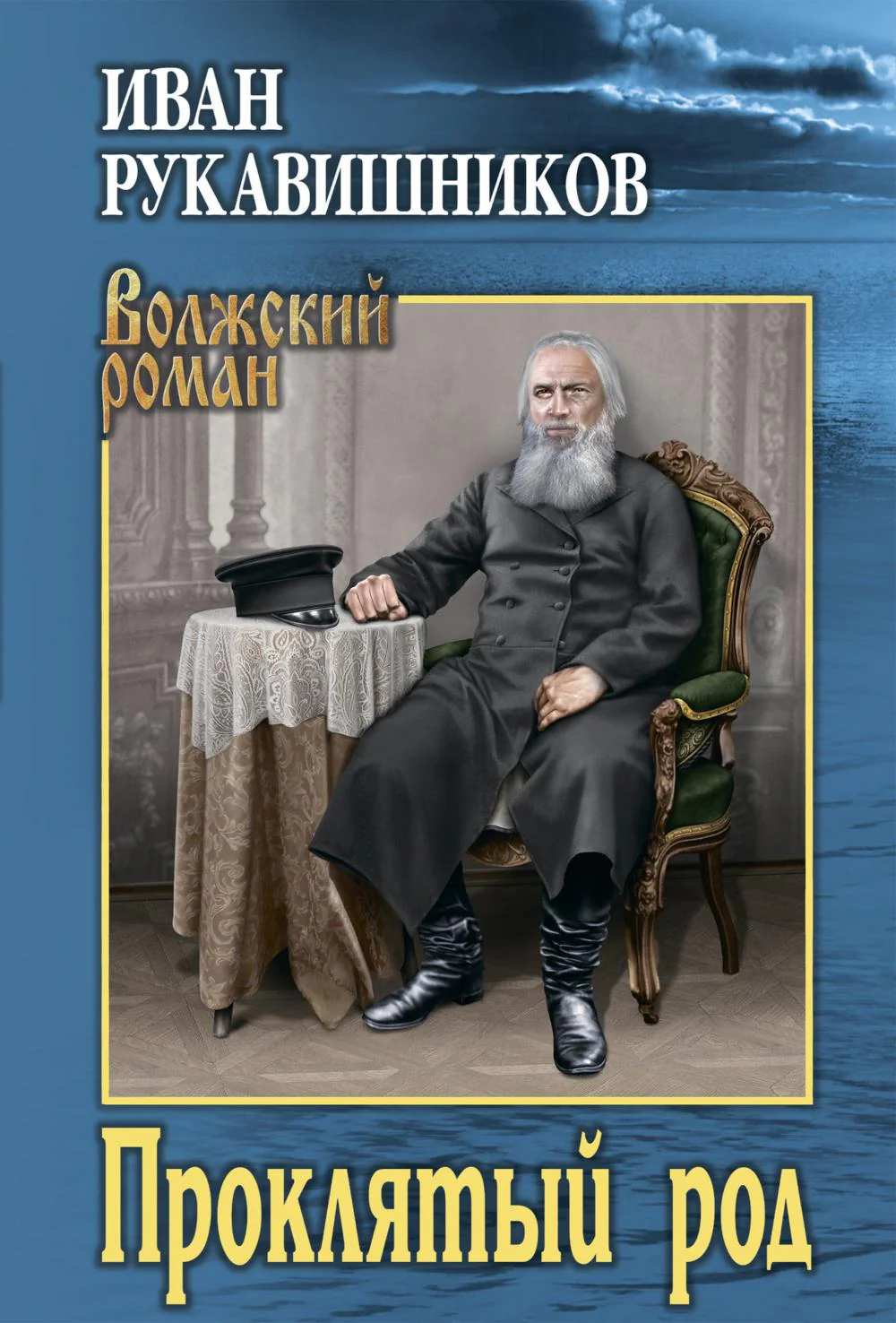 ВР Проклятый род (12+)