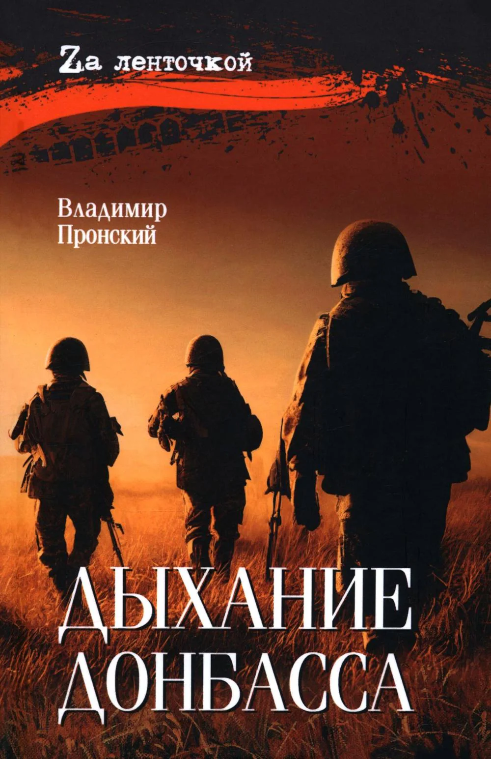 Дыхание Донбасса (16+)