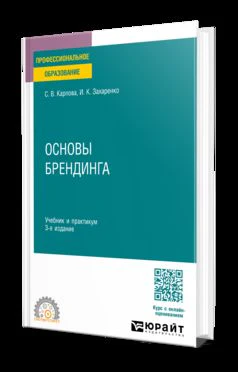 Основы брендинга 3-е изд., пер. и доп. Учебник и практикум для СПО
