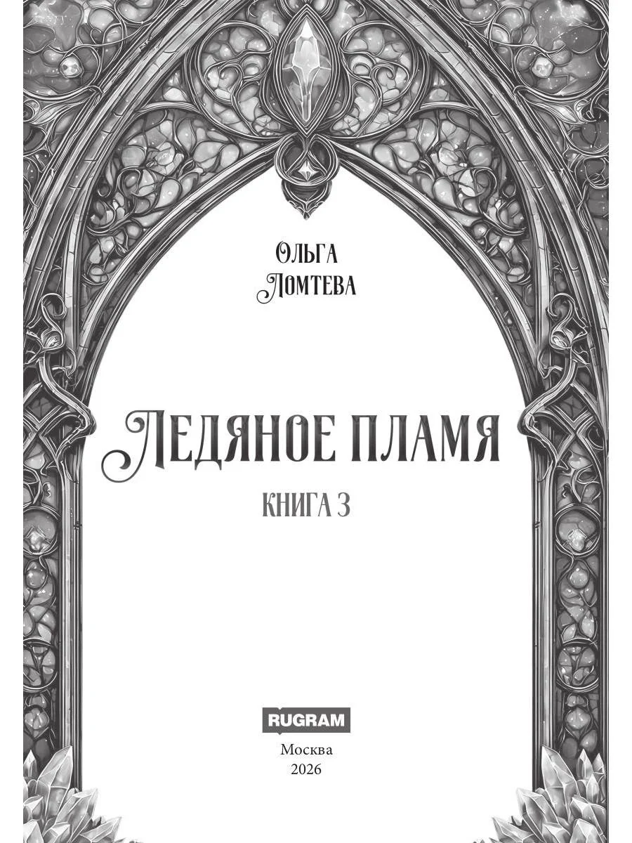 Ледяное Пламя. Кн. 3 - Image 2