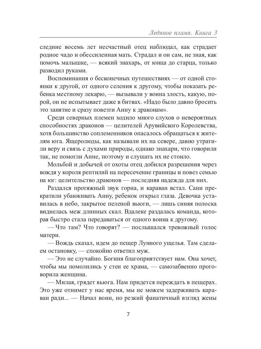 Ледяное Пламя. Кн. 3 - Image 6