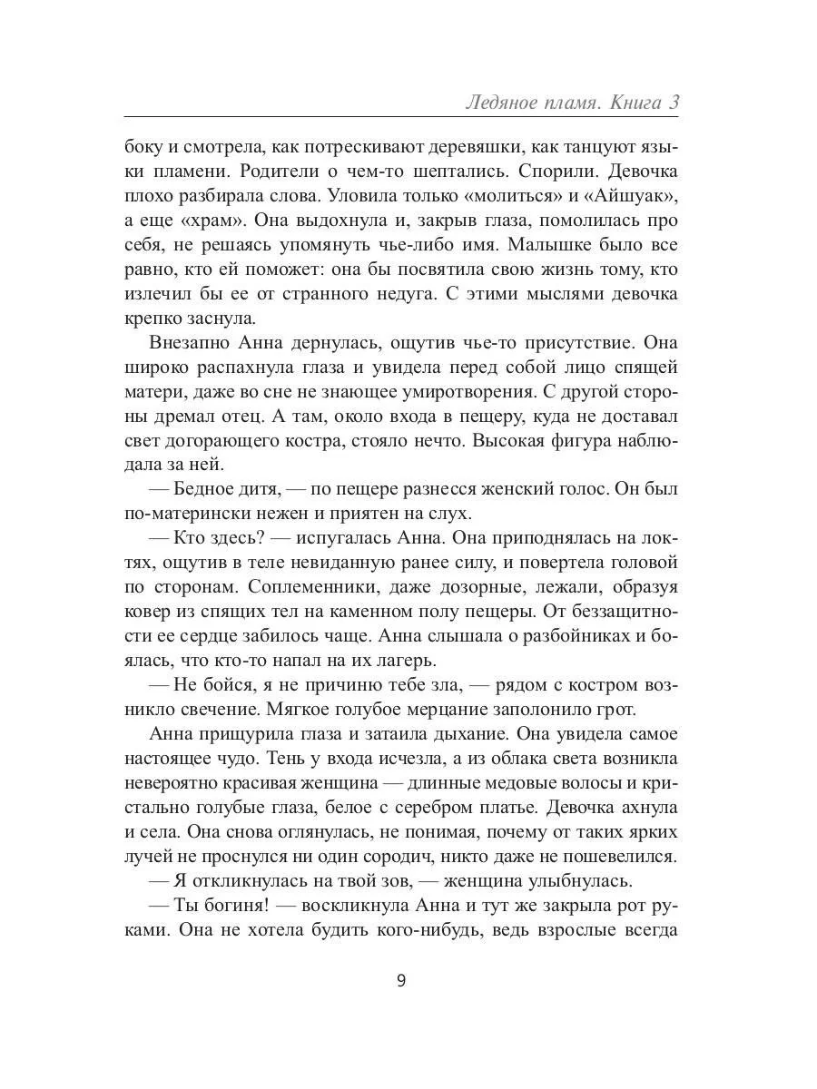 Ледяное Пламя. Кн. 3 - Image 8