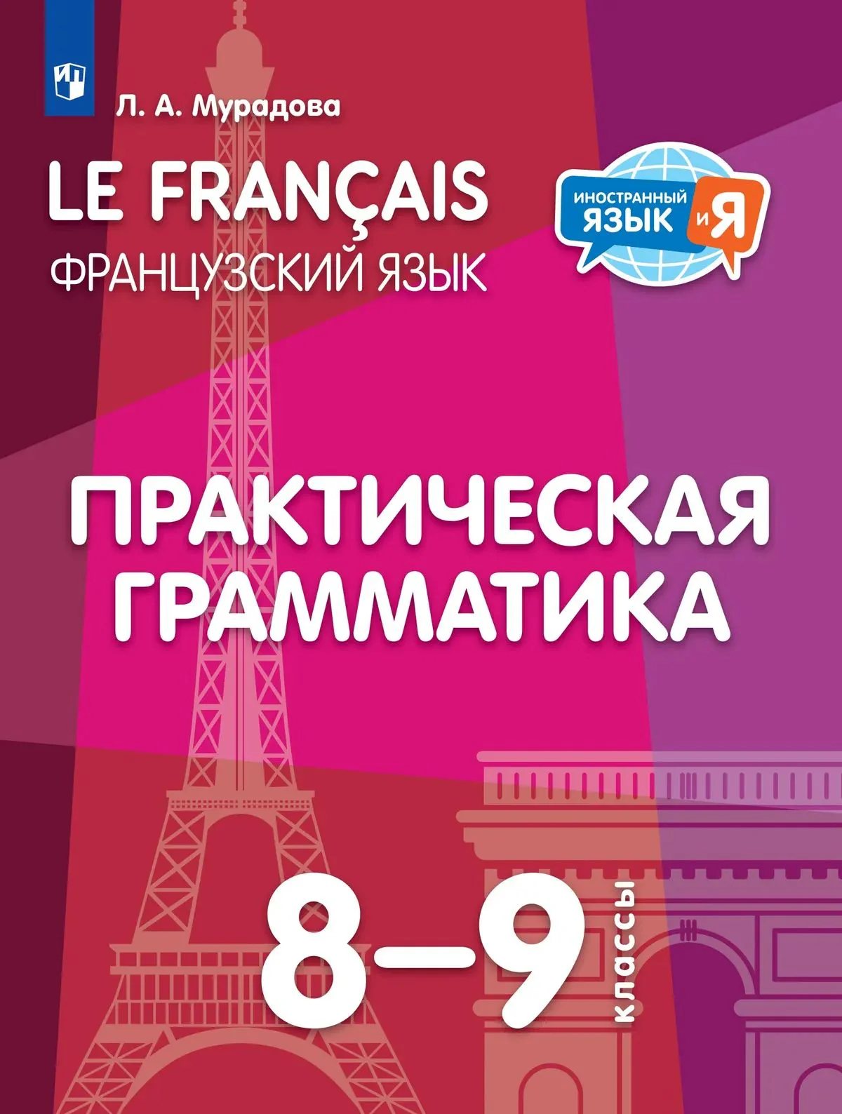 Французский язык 8-9кл Практическая грамматика