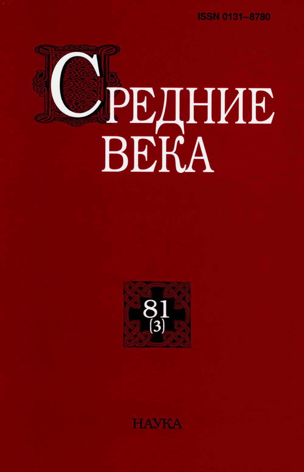 Средние века. Вып. 81(3). 2020